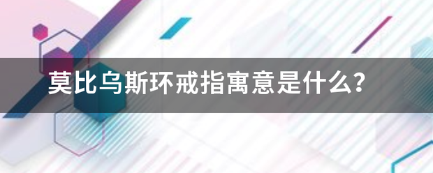 莫比乌斯环戒指寓意是什么？