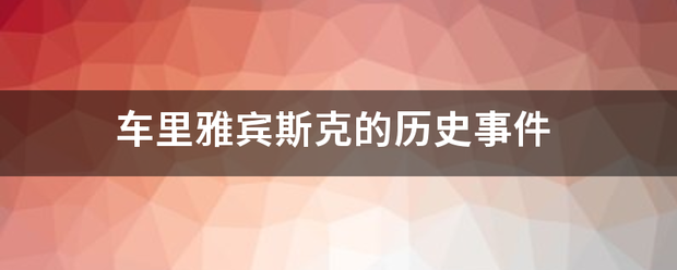 车里雅宾斯克的历史事件