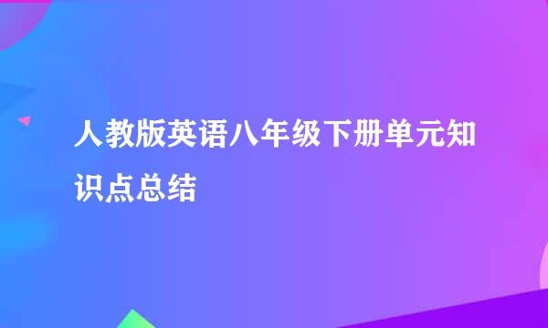 人教版英语八年级下册单元知识点总结