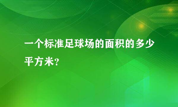 一个标准足球场的面积的多少平方米？