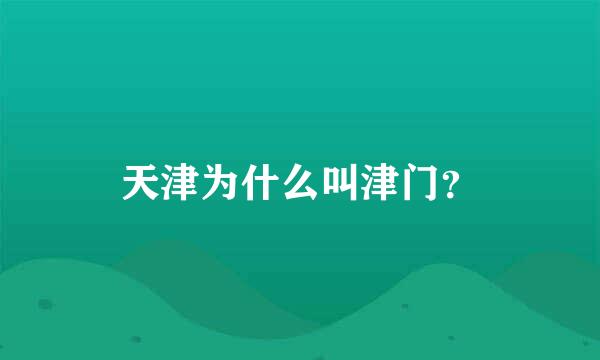 天津为什么叫津门？