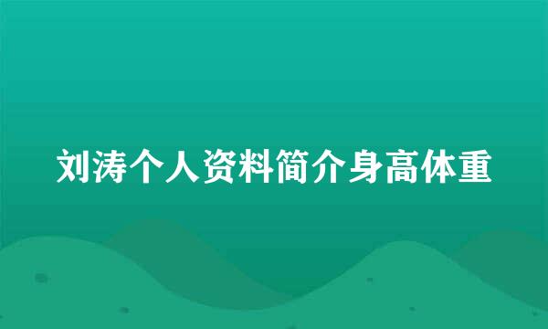 刘涛个人资料简介身高体重