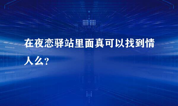 在夜恋驿站里面真可以找到情人么？