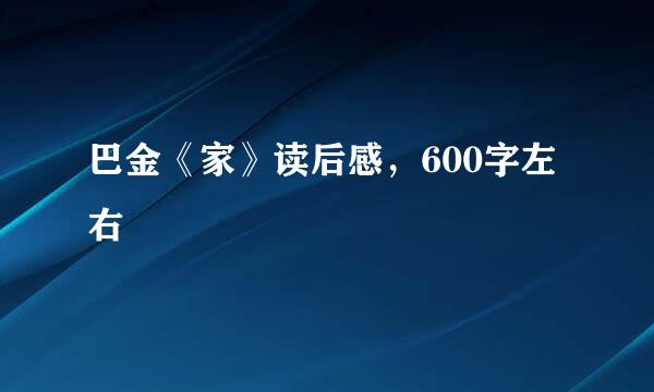 巴金《家》读后感，600字左右