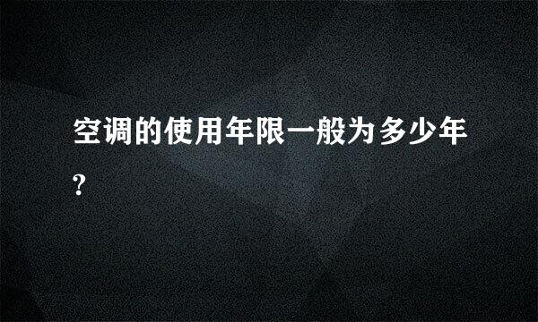 空调的使用年限一般为多少年?