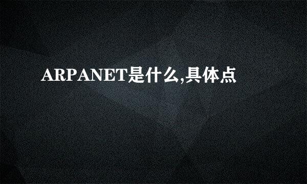 ARPANET是什么,具体点