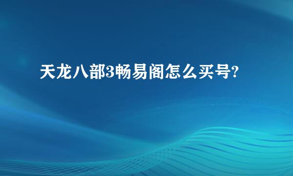 天龙八部3畅易阁怎么买号?