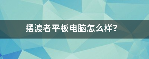 摆渡者平板电脑怎么样？