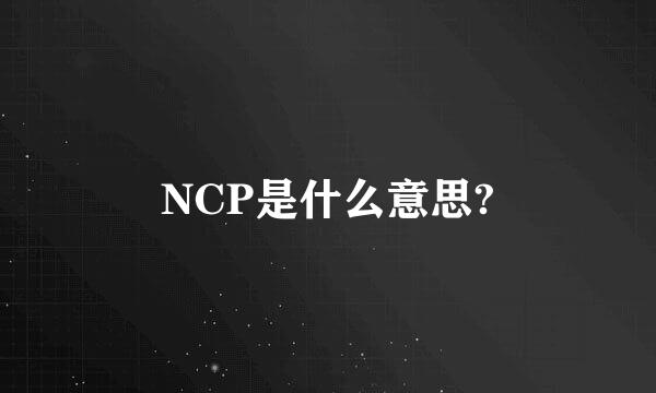 NCP是什么意思?