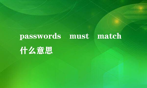 passwords must match什么意思