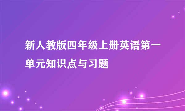 新人教版四年级上册英语第一单元知识点与习题