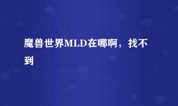 魔兽世界MLD在哪啊，找不到