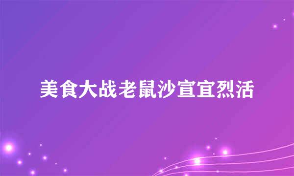 美食大战老鼠沙宣宜烈活