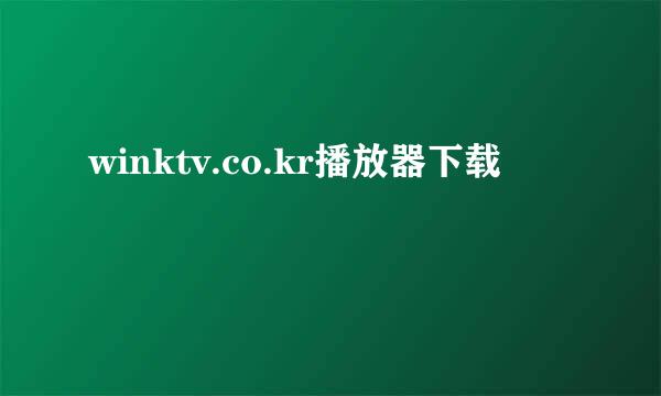 winktv.co.kr播放器下载