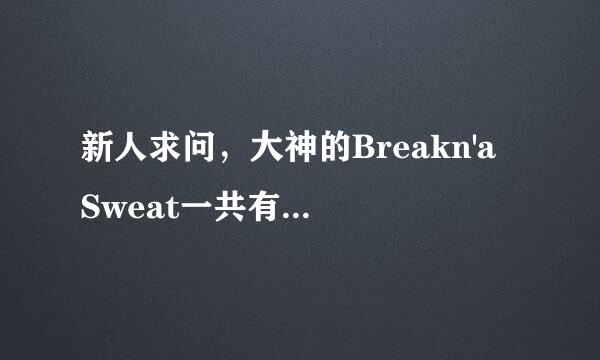 新人求问，大神的Breakn'a Sweat一共有几个版本