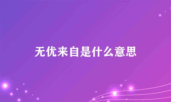 无优来自是什么意思