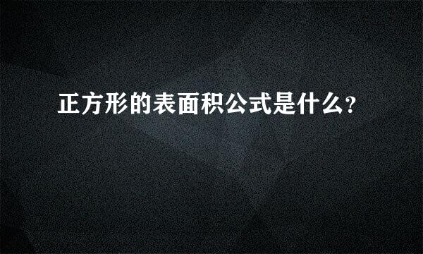 正方形的表面积公式是什么？