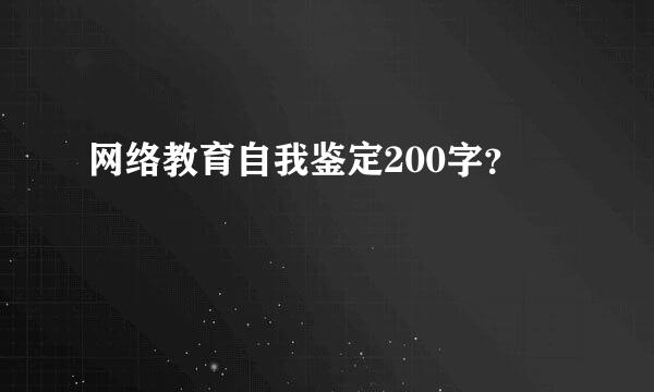 网络教育自我鉴定200字？