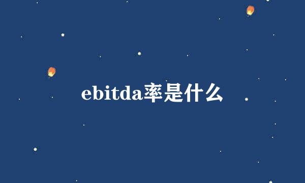 ebitda率是什么