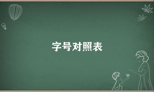 字号对照表