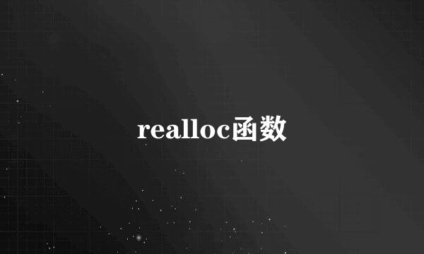 realloc函数