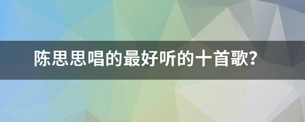 陈思思唱的最好听的十首歌？