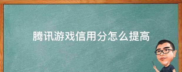 腾讯游戏信来自用分怎么提高