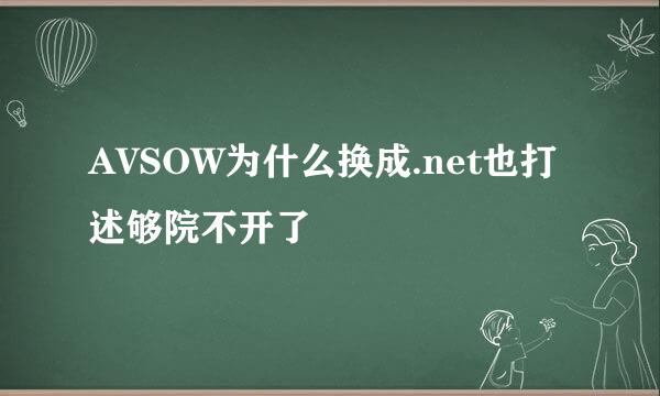 AVSOW为什么换成.net也打述够院不开了