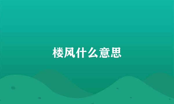 楼风什么意思