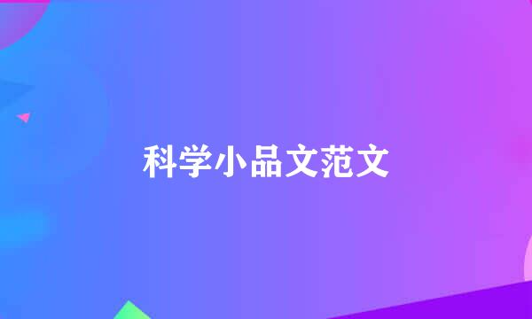 科学小品文范文