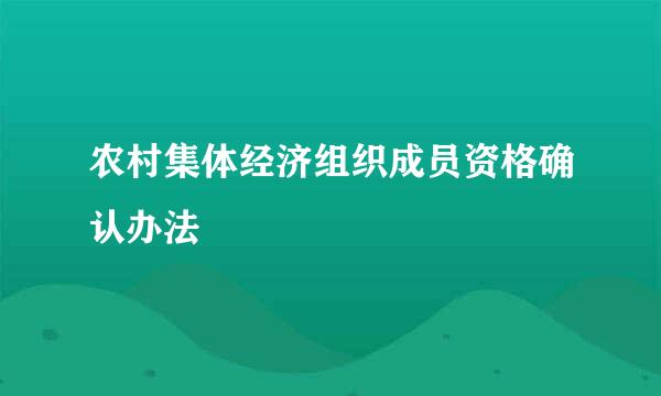 农村集体经济组织成员资格确认办法