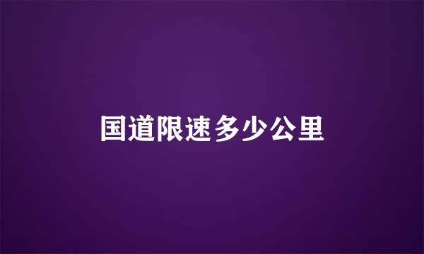 国道限速多少公里