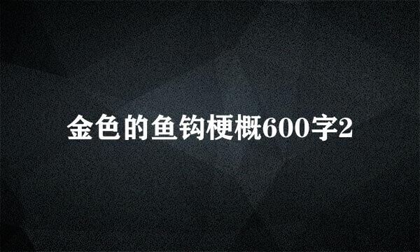 金色的鱼钩梗概600字2