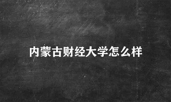 内蒙古财经大学怎么样