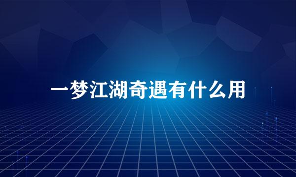 一梦江湖奇遇有什么用