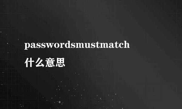 passwordsmustmatch  什么意思