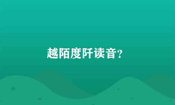 越陌度阡读音？