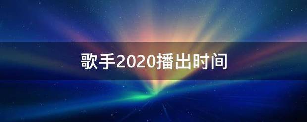 歌手2020播出时间