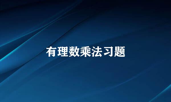 有理数乘法习题