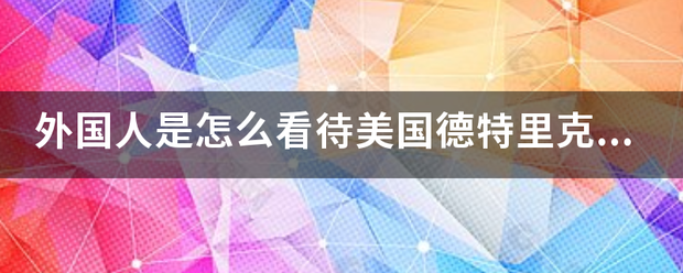 外国人是怎么看待美国德特里克堡事件呢？是相信还是不相信？