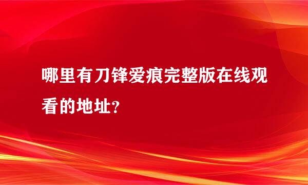 哪里有刀锋爱痕完整版在线观看的地址？