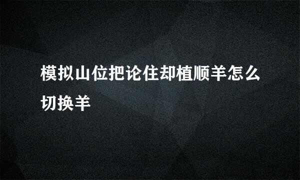 模拟山位把论住却植顺羊怎么切换羊