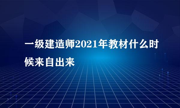 一级建造师2021年教材什么时候来自出来