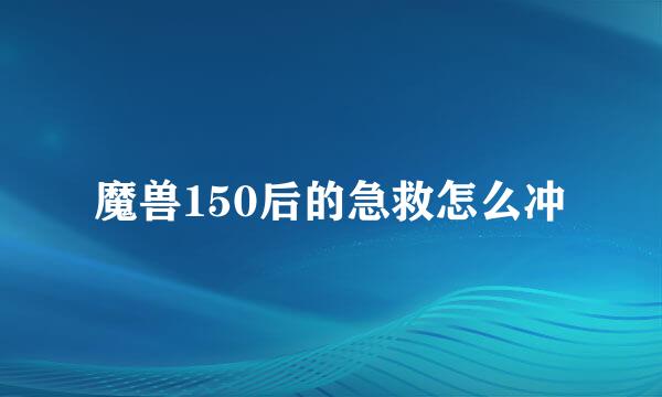 魔兽150后的急救怎么冲