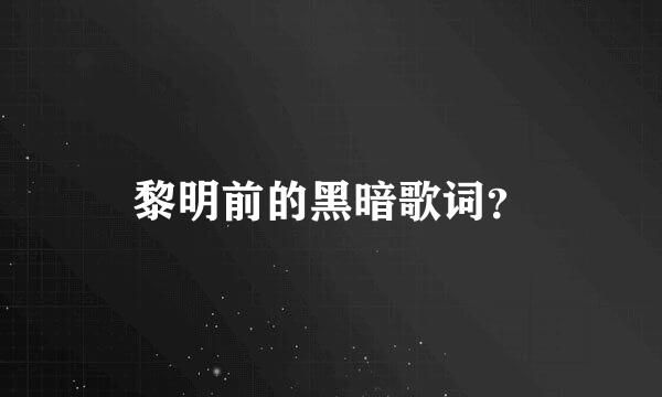 黎明前的黑暗歌词？