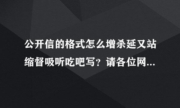 公开信的格式怎么增杀延又站缩督吸听吃吧写？请各位网友帮一下忙，谢谢。