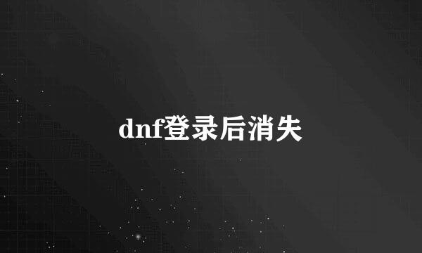 dnf登录后消失