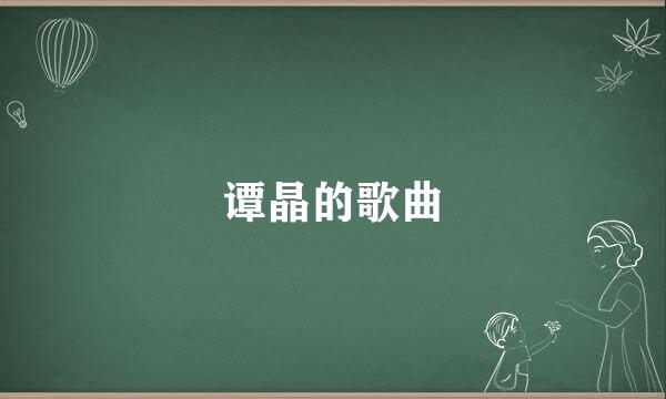 谭晶的歌曲