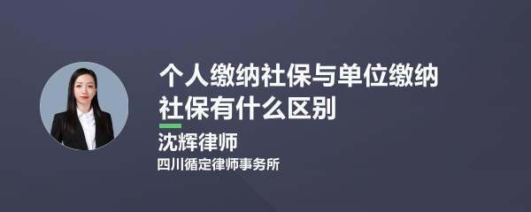 个人缴纳社保和公来自司缴纳社保有什么区别对氢雨他须站演王？