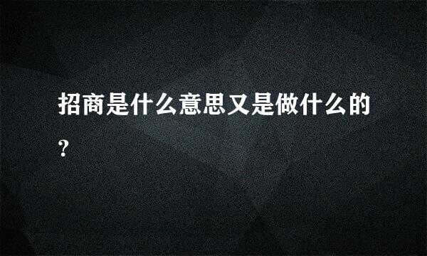 招商是什么意思又是做什么的？